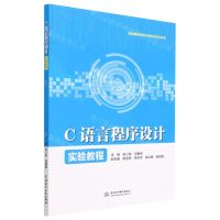[N]C语言程序设计实验教程(普通高等教育计算机类专业教材)-9787522615790