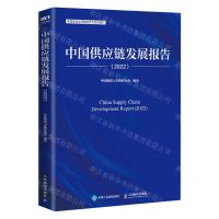 [N]中国供应链发展报告(2022中国物流与采购联合会系列报告)-9787115619709