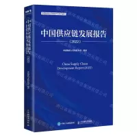[N]中国供应链发展报告(2022中国物流与采购联合会系列报告)-9787115619709