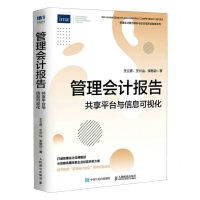 [N]管理会计报告(共享平台与信息可视化)/管理会计能力提升与企业高质量发展系列-9787115615220