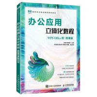 [N]办公应用立体化教程(WPS Office版微课版新形态立体化精品系列教材)-9787115614735