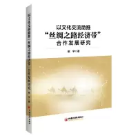 [N]以文化交流助推丝绸之路经济带合作发展研究-9787513673631