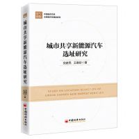 [N]城市共享新能源汽车选址研究/应用经济学精品系列/中国经济文库-9787513672603