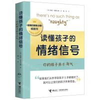 [N]读懂孩子的情绪信号(你的孩子并不淘气)-9787544881371