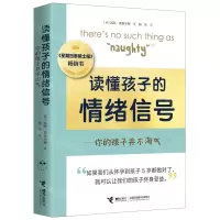 [N]读懂孩子的情绪信号(你的孩子并不淘气)-9787544881371
