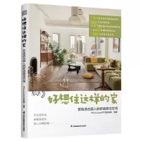 [N]好想住这样的家(营造适合国人的舒适居住空间)-9787571336035