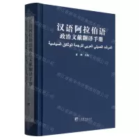 [N]汉语阿拉伯语政治文献翻译手册(精)-9787511743589