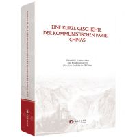 [N]中国共产党简史(德文版)(精)-9787511744548