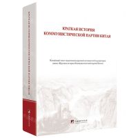 [N]中国共产党简史(俄文版)(精)-9787511744517