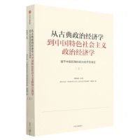[N]从古典政治经济学到中国特色社会主义政治经济学(基于中国视角的政治经济学演变上)-9787521751048