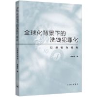 [N]全球化背景下的洗钱犯罪化(以没收为视角)-9787542679475