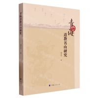 [N]青海道教名山研究-9787225064369