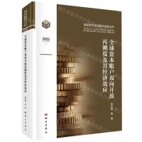 [N]全球资本账户双向开放再测度及其经济效应(2022)(精)/国家哲学社会科学成果文库-9787030749697