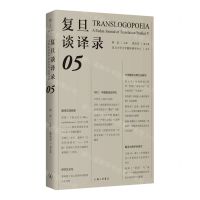 [N]复旦谈译录(5)-9787542680976