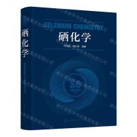 [N]硒化学(精)-9787122412669