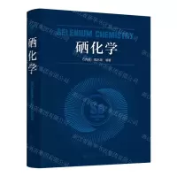 [N]硒化学(精)-9787122412669