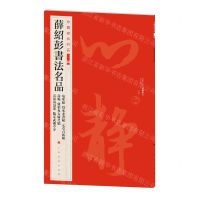 [N]薛绍彭书法名品/中国碑帖名品-9787547930878