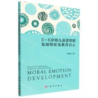 [N]3-6岁幼儿道德情绪发展特征及教育启示-9787030744289