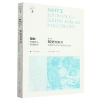 [N]努斯--希腊罗马哲学研究(第5辑知觉与知识希腊罗马哲学中的知识论问题)-9787208182936