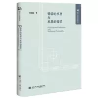 [N]哲学的反思与反思的哲学(精)/哲学与社会发展文丛-9787522820798