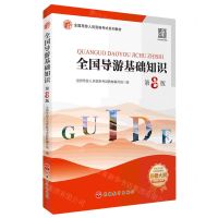 [N]全国导游基础知识(第8版全国导游人员资格考试系列教材)-9787563745678