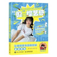 [N]剪出综艺感(让视频更有趣的剪辑案例教程)-9787115616906