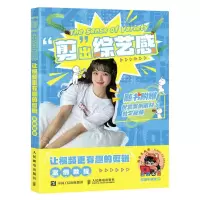 [N]剪出综艺感(让视频更有趣的剪辑案例教程)-9787115616906