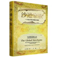 [N]沙逊家族(一个犹太商业帝国兴衰史)(精)-9787213110719
