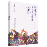 [N]黔味儿坐着高铁吃遍贵州(附贵州美食游)-9787522906669