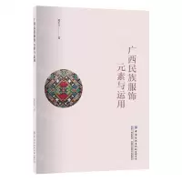 [N]广西民族服饰元素与运用-9787522905488