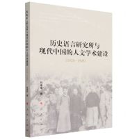 [N]历史语言研究所与现代中国的人文学术建设(1928-1949)-9787010256153