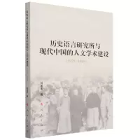 [N]历史语言研究所与现代中国的人文学术建设(1928-1949)-9787010256153