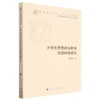 [N]大学生思想政治教育话语转换研究/高校思想政治工作研究文库-9787010257686