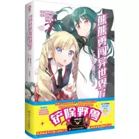 [N]熊熊勇闯异世界(6)-9787541167140