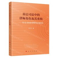 [N]基层司法中的律师角色及其重构--以Q县执业律师为主要样本-9787010255002