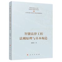 [N]智能法律工程法则原理与基本构造(精)-9787010256115