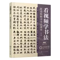 [N]看视频学书法(赵孟頫楷书书法课堂)-9787122433466