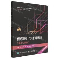 [N]程序设计与计算思维(基于C语言新工科建设计算机类系列教材)-9787121440281