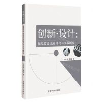[N]创新设计--视觉传达设计理论与实践研究-9787206194481