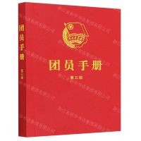 [N]团员手册(第3版)-9787521635638