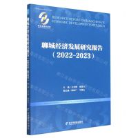 [N]聊城经济发展研究报告(2022-2023)-9787509690710