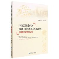 [N]国家级新区管理体制创新建设研究--以赣江新区为例-9787509690734