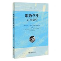 [N]职教学生心理研究-9787522819679