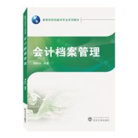[N]会计档案管理(高等学校档案学专业系列教材)-9787307228849