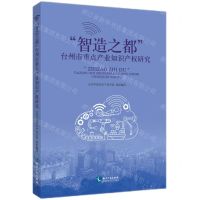[N]智造之都台州市重点产业知识产权研究-9787513085427