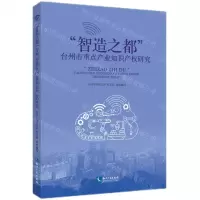 [N]智造之都台州市重点产业知识产权研究-9787513085427