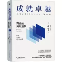 [N]成就卓越(商业的底层逻辑)(精)-9787111728344