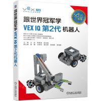 [N]跟世界冠军学VEX IQ第2代机器人-9787111732785