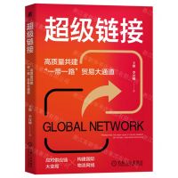 [N]超级链接(高质量共建一带一路贸易大通道)-9787111727040