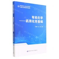 [N]有机化学--药用化学基础(全国技工院校医药类专业教材)-9787516758540